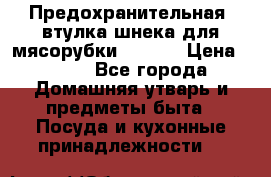 Предохранительная  втулка шнека для мясорубки zelmer › Цена ­ 200 - Все города Домашняя утварь и предметы быта » Посуда и кухонные принадлежности   